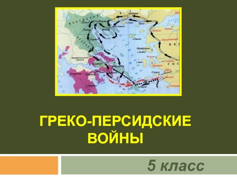Крупные сражения греко персидских войн 5 класс. Сражения греко-персидских войн на карте. греко-персидские войны 5 класс. греко-персидские войны карта. персидские войны 5 класс.