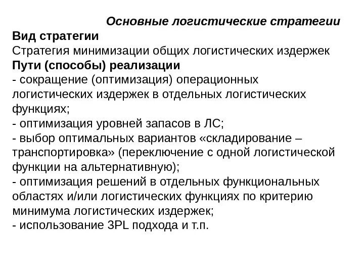 Минимизация в логистике. Базовые логистические стратегии. минимизация общих логистических издержек пути реализации. основные логистические стратегии. стратегия минимизации общих логистических издержек.