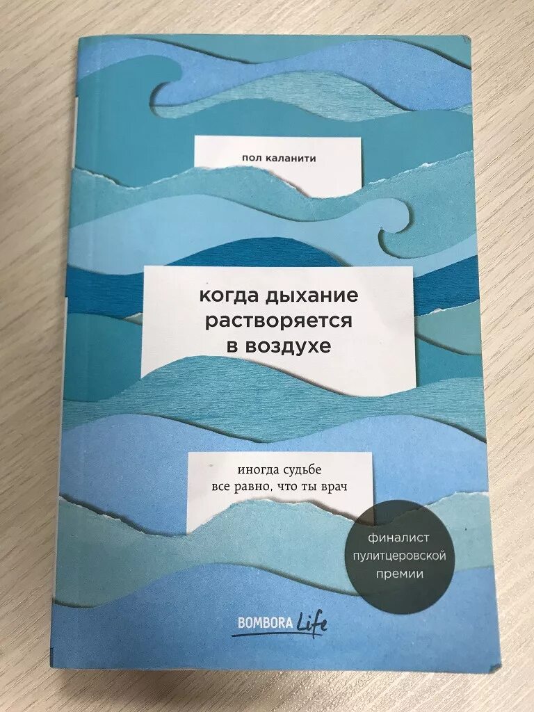 Читать когда дыхание растворяется. Когда дыхание растворяется в воздухе. книга дыхание растворяется в воздухе. пол каланити когда дыхание. пол каланити книги.