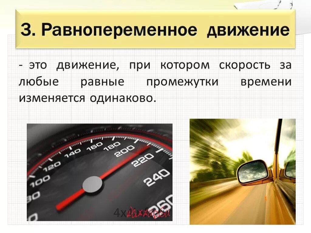 Движение с изменяющейся скоростью. Рано переменное движение. Равнопеременное движение. Равнопеременное поступательное движение. Формулы равнопеременного движения по физике.