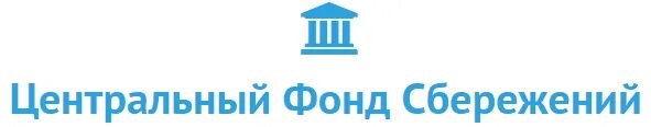 Фонды цб рф. Централизованный фонд. Централизованные фонды. Корпорация Централь. Центральный фонд сбережений Сингапур.