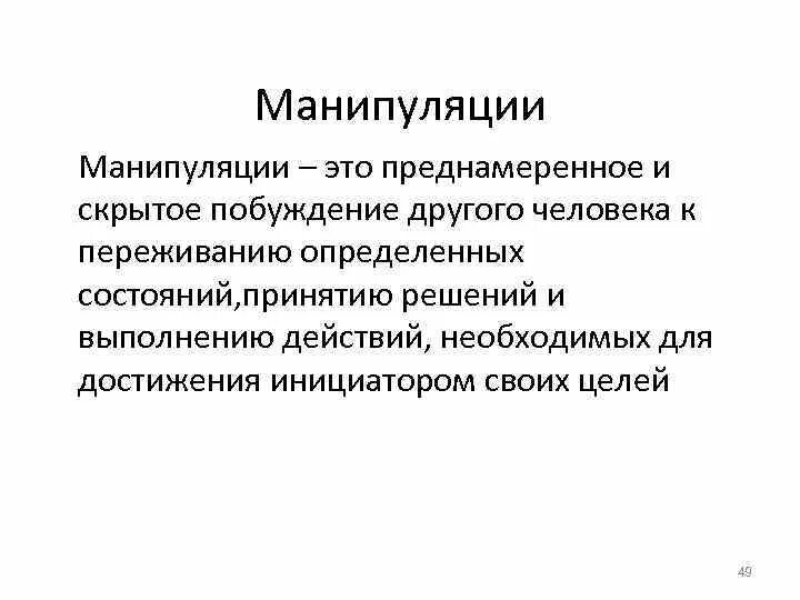 Манипуляция это простыми. Манипуляция. Манипуляция это простыми словами. Речевое манипулирование. Манипулирование процесс.