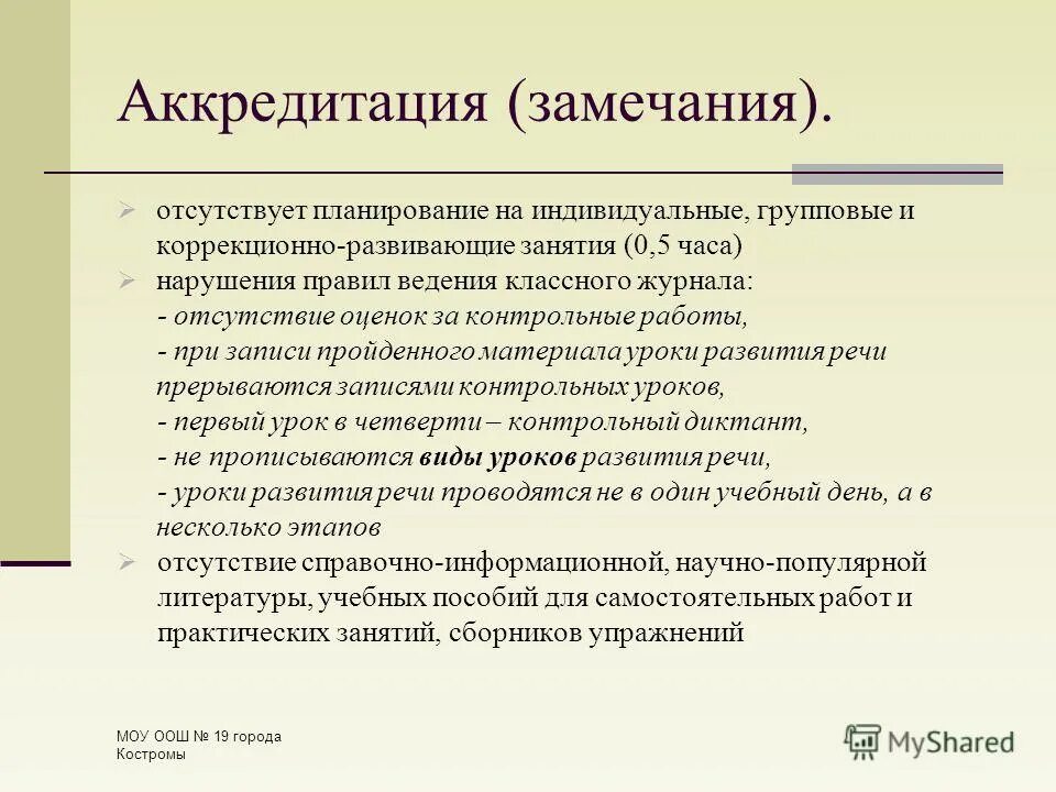 Виды замечаний. Замечания по ведению классного журнала. Замечания по ведению классного журнала примеры замечаний. Как писать замечание в классном журнале. Как написать замечание в классном журнале.