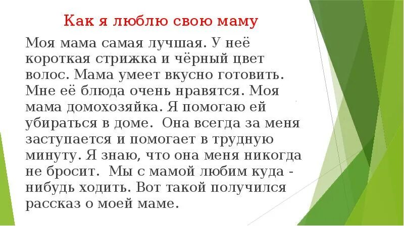 Расскажите как вы общаетесь со своей мамой. Рассказ о маме. Сочинение моя мама самая лучшая. Сочинение про маму 2. Небольшой рассказ о маме.