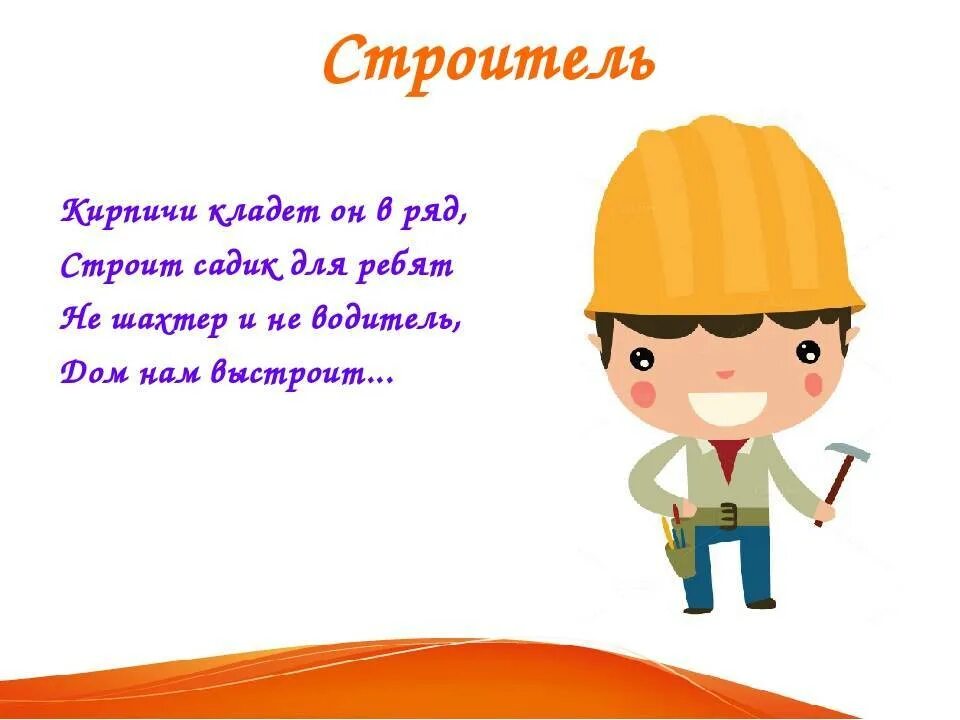 Детские стихи про строителей. Стихи по профессиям. Строитель стихи про профессии. Стишки про строителей для детей. Стишок про строителя.