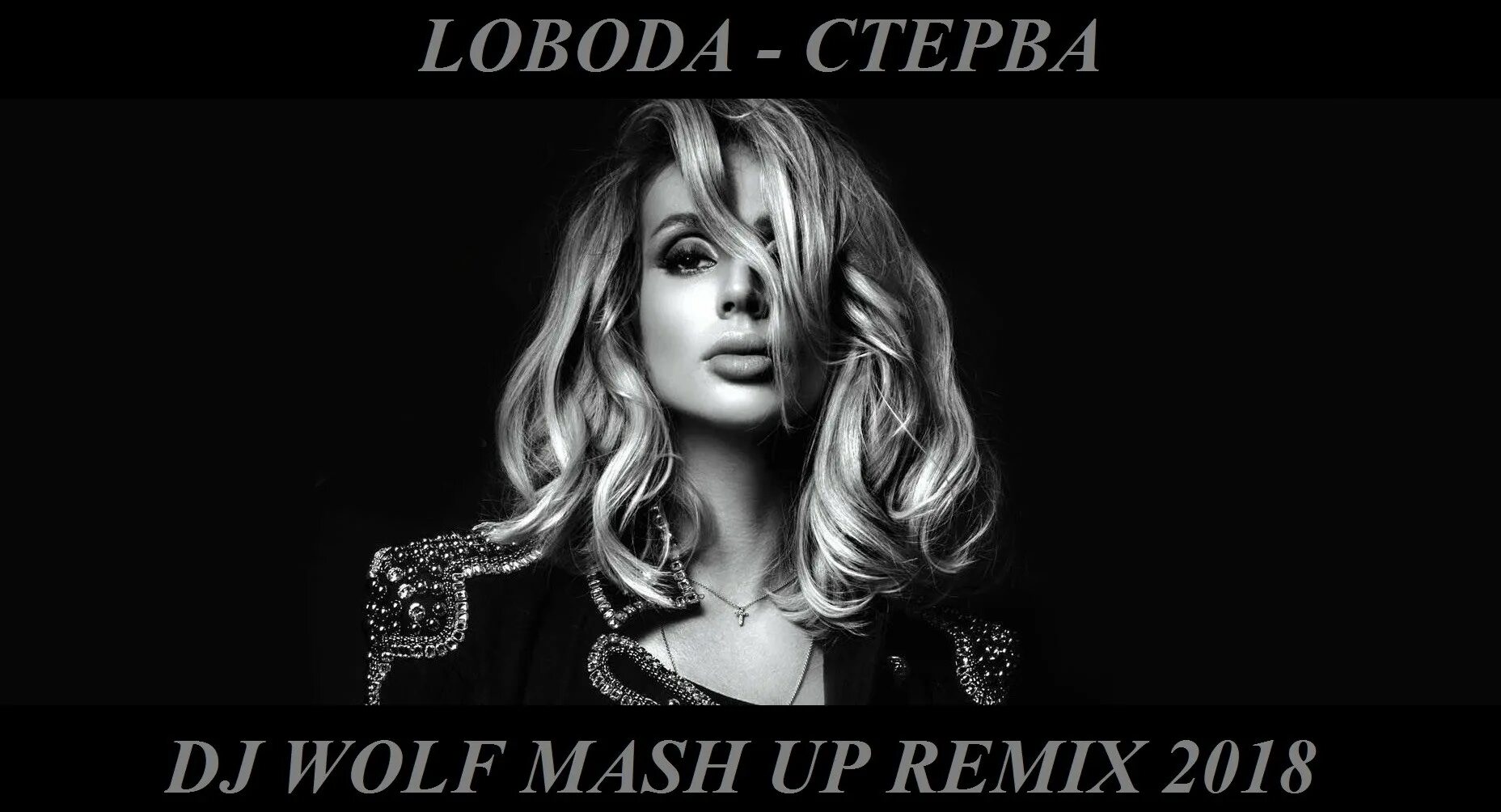 Loboda. Лобода сборник песен. Лобода тексты. Лобода 2021. Лобода сборник песен.