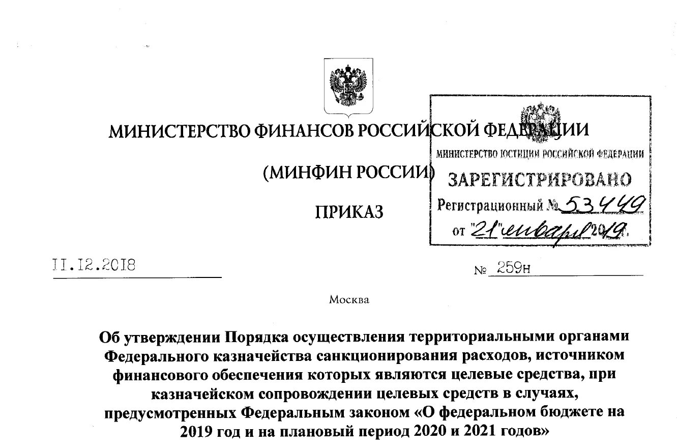 Приказ минфина россии от 15.04 2021 61н. Постановление Минфина Силуанова №259-н. Приказ 259н Силуанова на 2018-2021 г.г. 259н от 11.12.2018 приказ Минфина. Приказ Минфина.