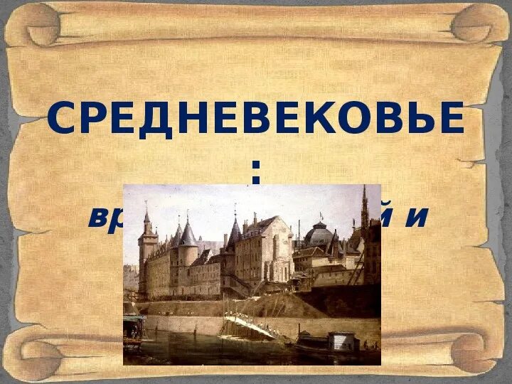 Средневековье 4 класс. Средние века окружающий мир. Средневековье 4 класс окружающий мир. Что такое средние века 4 класс.