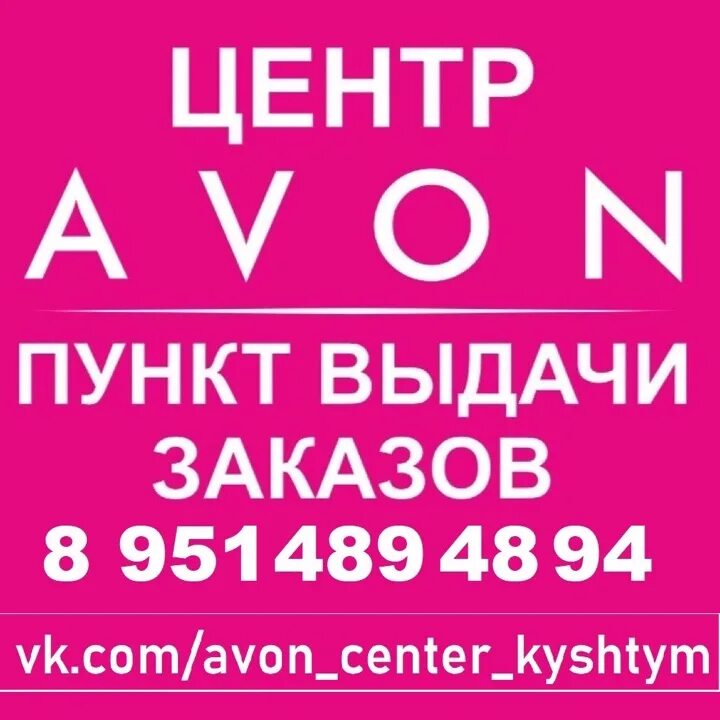 Центр Avon картинки. Реклама центра Avon. Универмаг эйвон. Центр avon