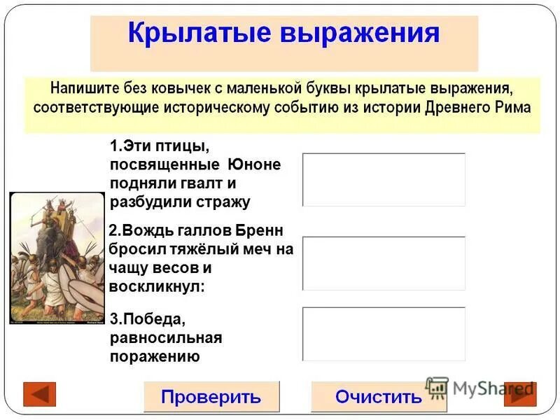 Крылатое выражение рима. Греческие крылатые выражения. Крылатые выражения связанные с мифологией. Крылатые выражения римской империи. История крылатых выражений.