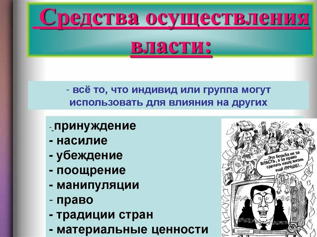 Государственная власть средство осуществления. Средства осуществления власти. Власть для презентации. Презентация на тему власть. Методы власти Обществознание.