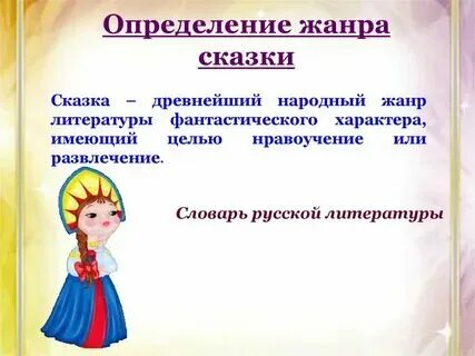 Сказка понятие и определение