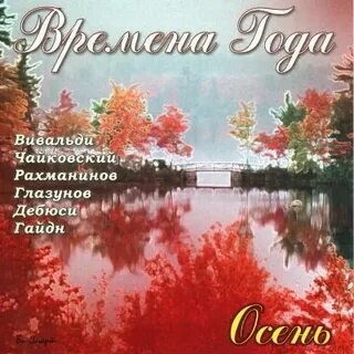 Слушать песню краски осени