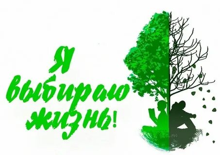 Акция я выбираю жизнь