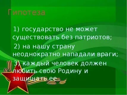 Качества патриота своей родины