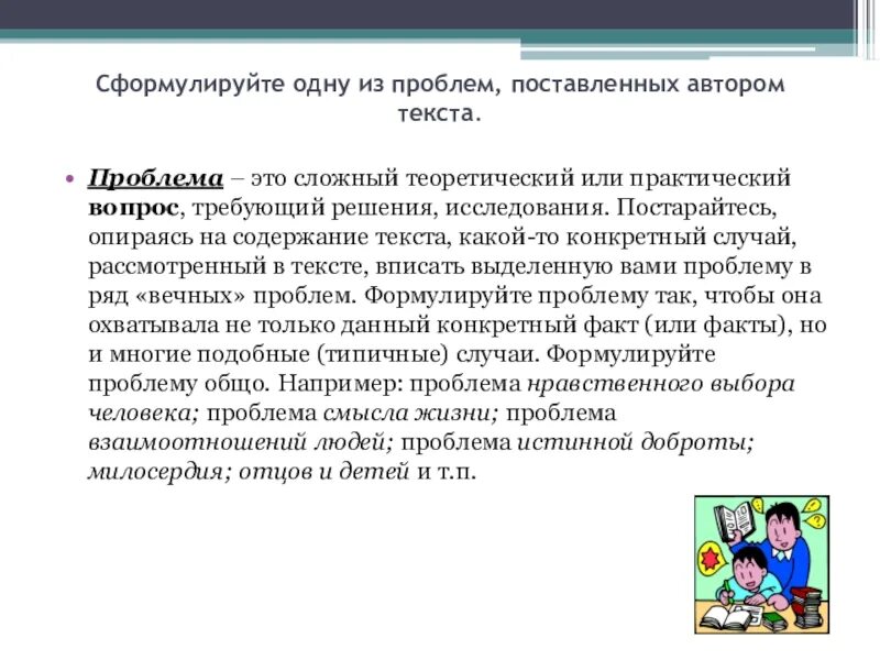 Сформулируйте одну из проблем, поставленных автором текста.. Проблема поставленная автором текста. Проблема двуличия людей сочинение ЕГЭ проблема. Поднимает проблему или ставит проблему.