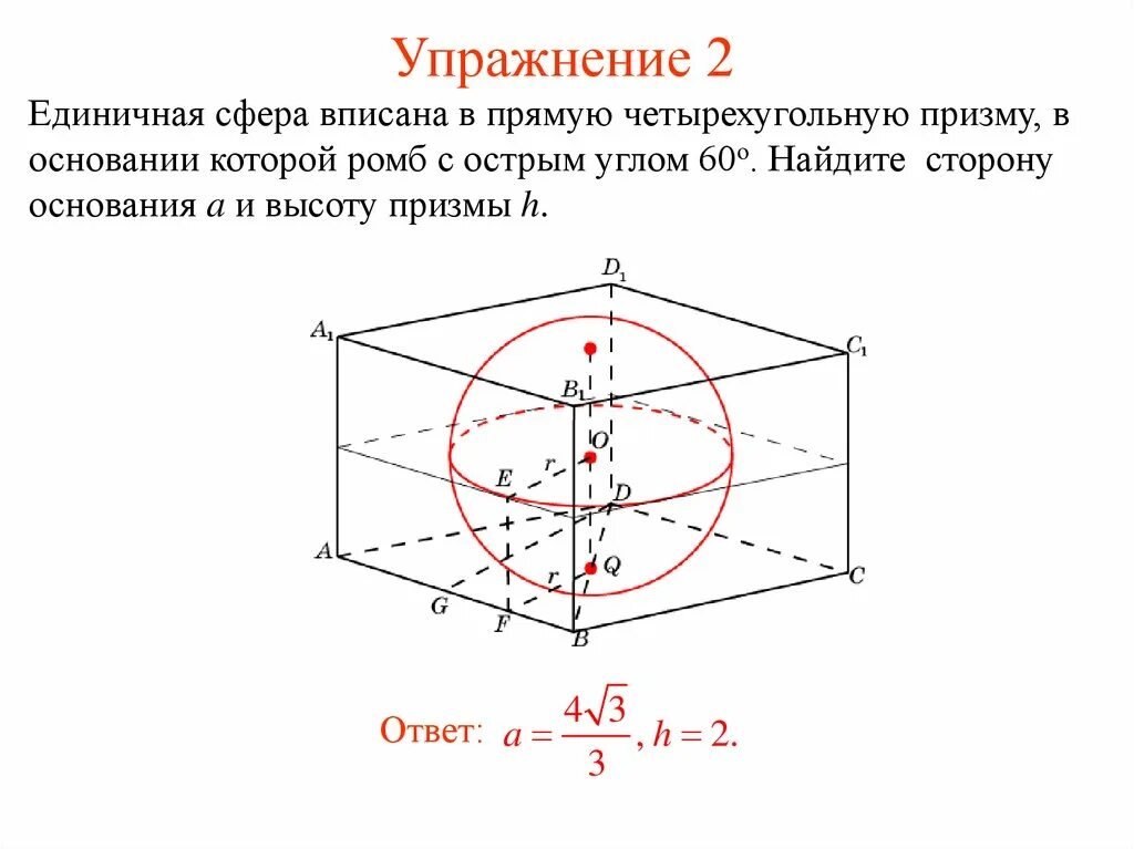 Призму вписан шар радиус. Прямоугольный параллелепипед описан около единичной сферы. Многогранник описанный около сферы. Единичная сфера. Радиус вписанной сферы в призму.