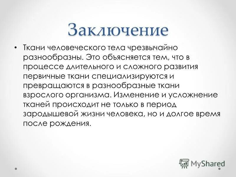 Ткань вывод. Вывод о тканях человека. Вывод по тканям человека. Заключение о тканях. Ткани вывод.