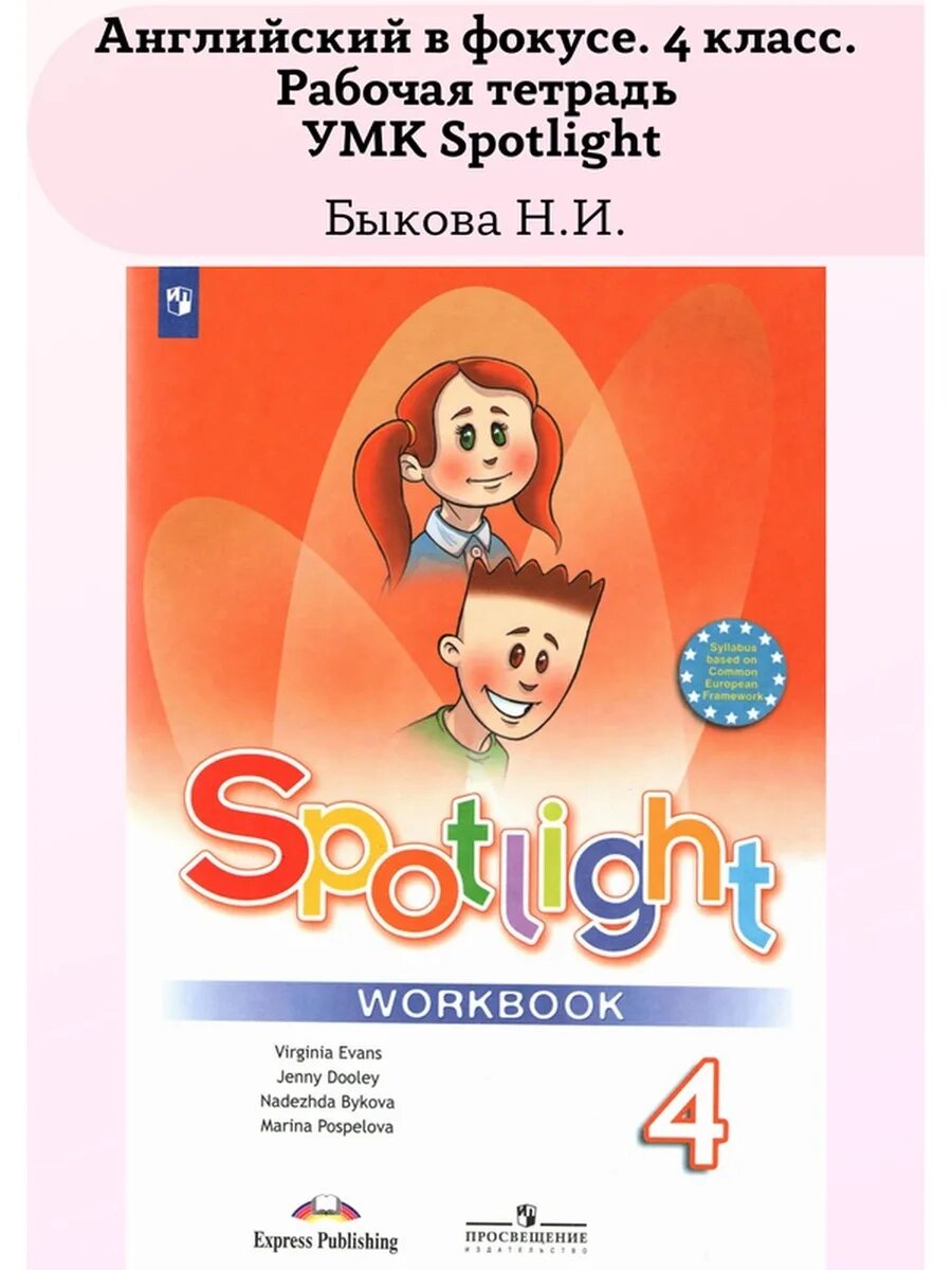 Английский в фокусе workbook. Английский Быкова Дули Поспелова. Рабочая тетрадь по английскому языку 3 класс Spotlight. Спотлайт 3 рабочая тетрадь. Английский Быкова н.и., Дули д., Поспелова м.д.