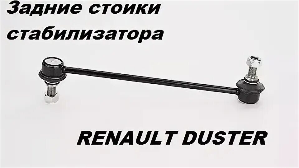 Стойки стабилизаторов задние на рено дастер. Стойки заднего стабилизатора дастер 4х4. Стойки стабилизаторов задние на рено дастер. Стойки стабилизаторов задние на рено дастер. Стойка стабилизатора рено логан.