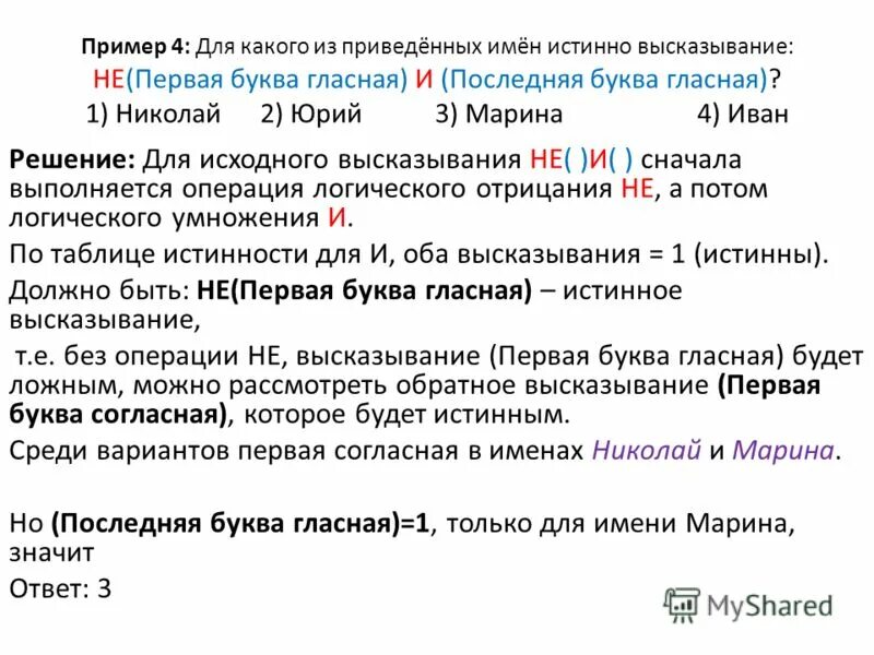 Приведи пример 1 высказывание. Не первая буква гласная и последняя буква гласная. Для какого имени истинно высказывание первая буква. Для какого из приведённых имён истинно высказывание.