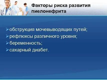 Факторы пиелонефрита