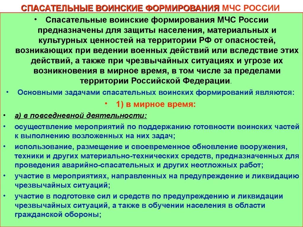 Принципы аварийно спасательных служб. Воинские формирования МЧС России. Спасательные воинские формирования МЧС РФ. Основное оружие спасательных воинских формирований. Спасательные воинские формирования задачи.