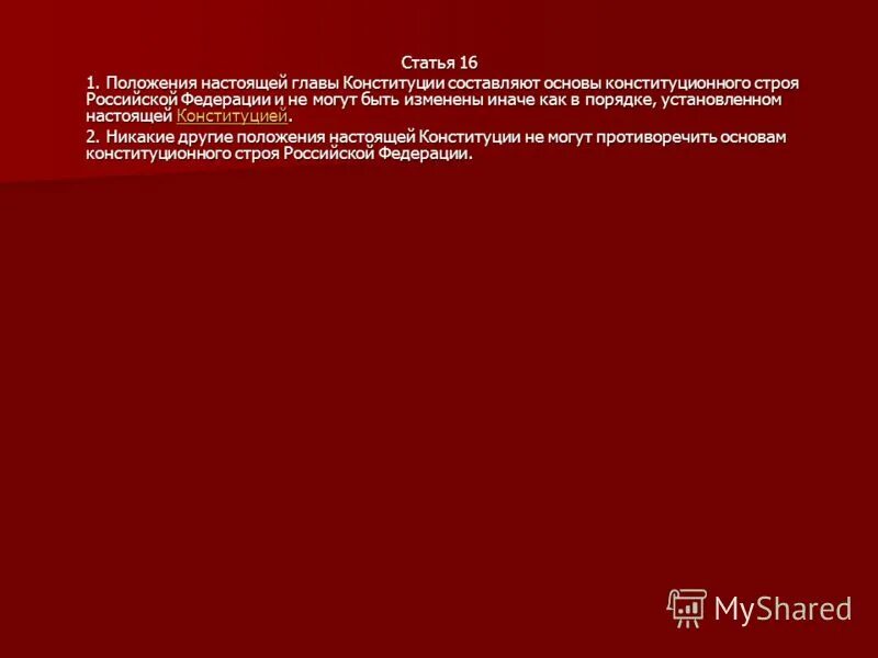 Основы конституционного строя могут быть изменены. Основы конституционного строя могут быть изменены
