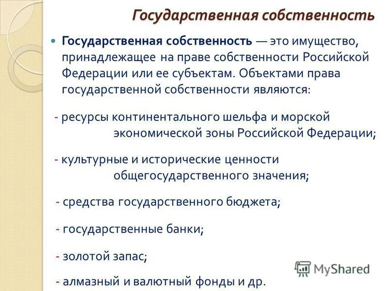 Что не относится к государственной собственности. Государственная собственность. виды государственной собственности.