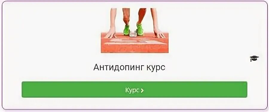 Пройти антидопинг и получить сертификат 2025. Антидопинг курс. антидопинг 2025. ответы тест русада 2025 для медицинского персонала. ответы на тест русада 2025 антидопинговый для спортсмена.