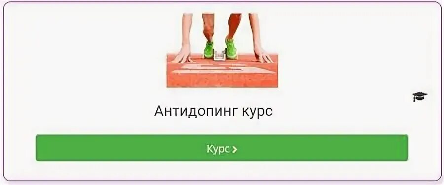 Русада пройти тест на антидопинг 2024 ответы. Антидопинг курс. Антидопинг 2022. Сертификат антидопинг. Сертификат РУСАДА 2023.