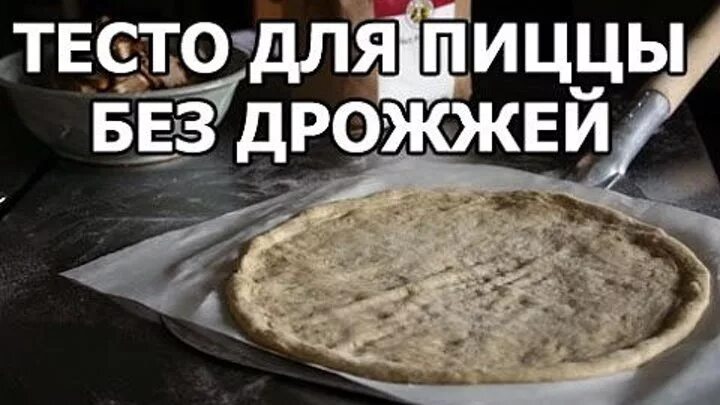 Как сделать тесто без дрожжей для пиццы. Тесто для пиццы без дрожжей. тесто для пиццы на дрожжах. тесто для пиццы без дрожжей тонкое. тесто от пиццы без дрожжей.