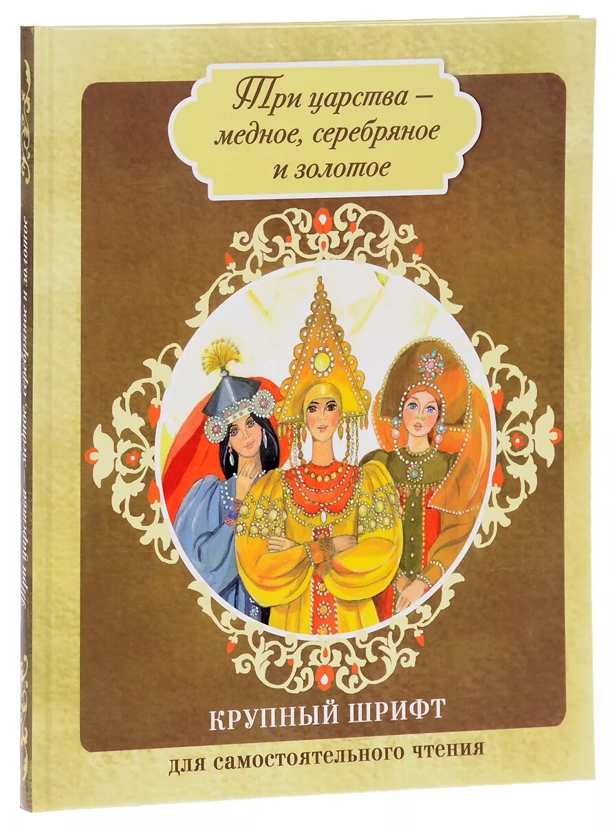 Сказка крупный шрифт. Три царства - медное, серебряное, золотое. Сказка медное серебряное и золотое царства. Медное, серебряное и золотое царства книга. Автор сказки медное серебряное и золотое царство.