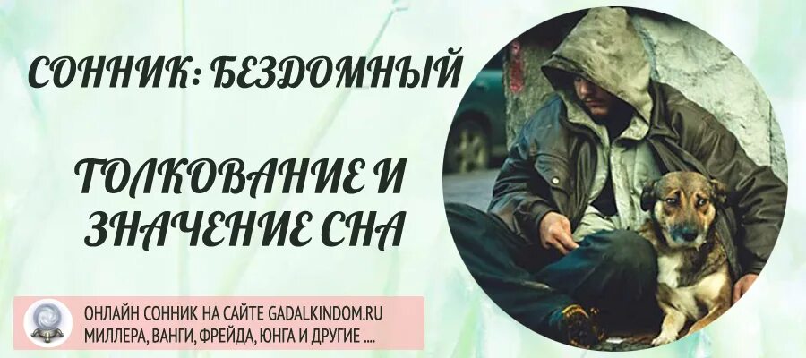 Грязная одежда. К чему снится бомж во сне. К чему снится бомж во сне. К чему снится бомж во сне. К чему снится бомж во сне.