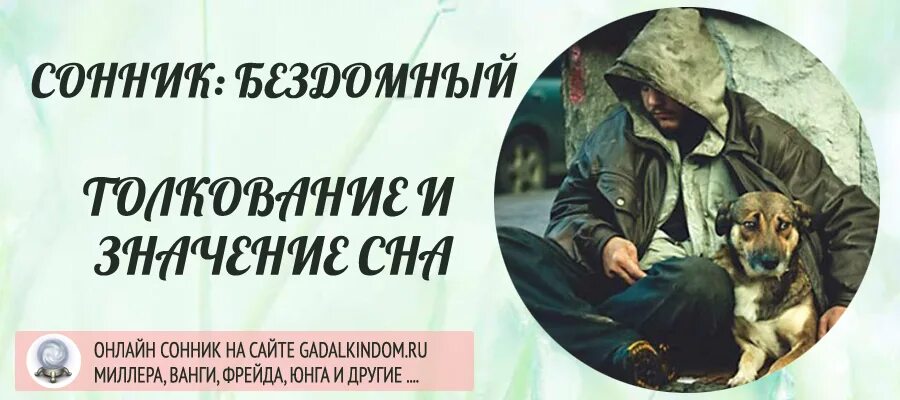 Что делать если увидел бездомного человека. Сонник видеть себя бомжом.