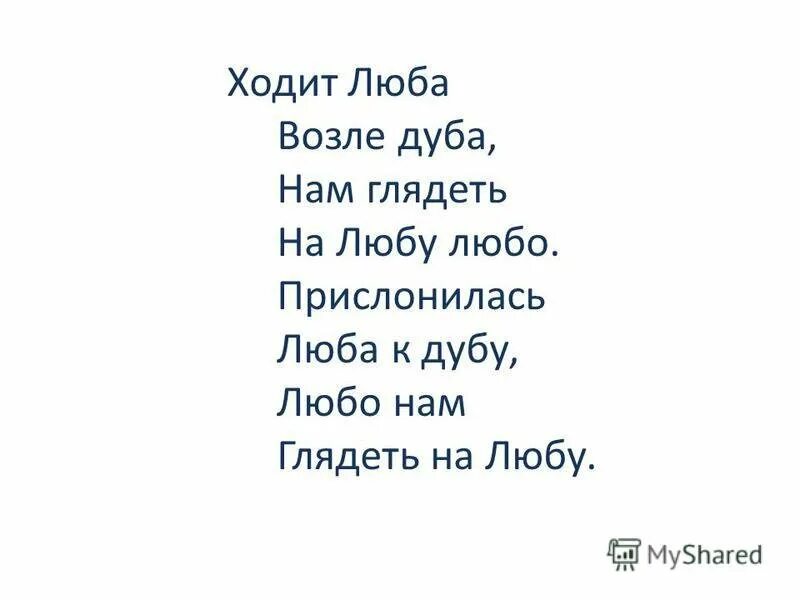 Потому что люба люба. Стих про любу. Стишки про любу. Стихи про любу прикольные. Анекдоты про любу.