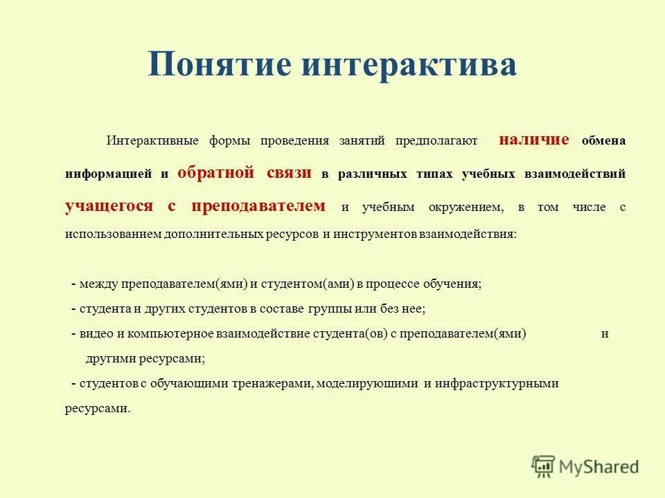 Интерактивные формы проведения занятий. Интерактивные формы проведения занятий. Интерактивные формы проведения занятий. Интерактивные формы проведения занятий. Интерактивные формы проведения занятий.