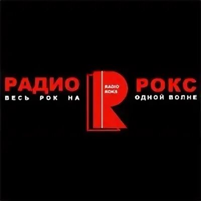 Радио рокс. Логотипы радиостанции rock. Радио. Радио рокс санкт петербург. Радио.