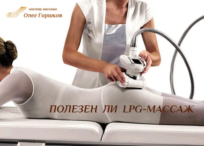 Полная женщина в костюме для LPG. Пермь улица Ленина 26 Lazer & LPG. А знаете ли вы что лпдж массаж для женщин.