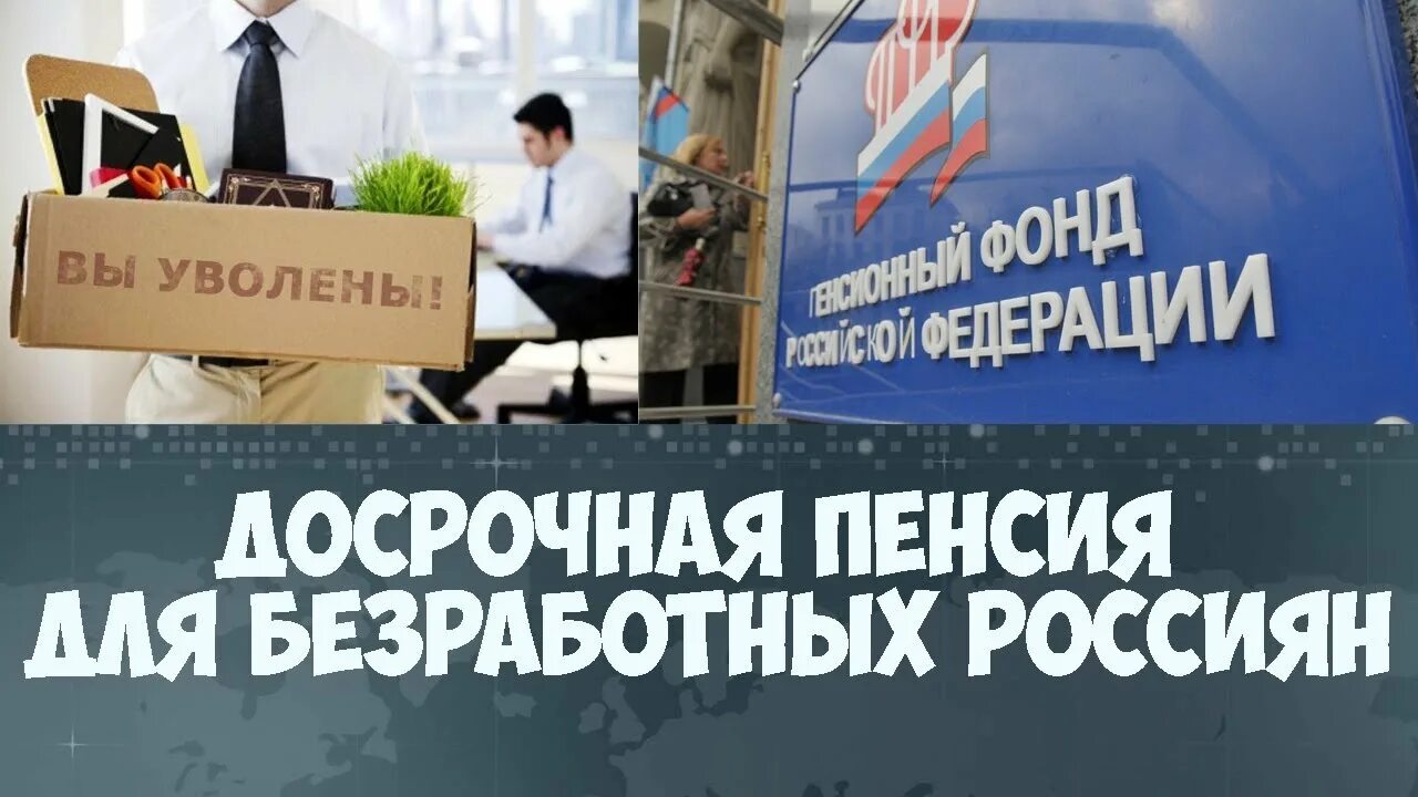 Пенсии по старости досрочно безработным. Досрочная пенсия. Безработный пенсия. Досрочная пенсия по старости безработным гражданам. Досрочная пенсия картинки.