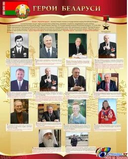Сколько героев в белоруссии