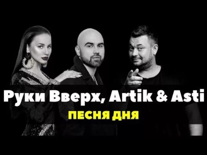 Полетели артик. Руки вверх артик и Асти. Артик и Асти и руки вверх Москва не верит. Москва не верит слезам artik & Asti. Руки вверх Art.