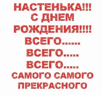 Поздравление насте с днем рождения прикольные