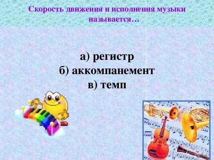 Как называется скорость исполнения музыкального произведения