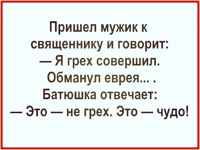 Пришла в комнату к отцу. Анекдот про мужика и священника. Приходит мужик к батюшке и говорит. Анекдот приходит мужик к батюшке. Пришёл мужик к священнику.