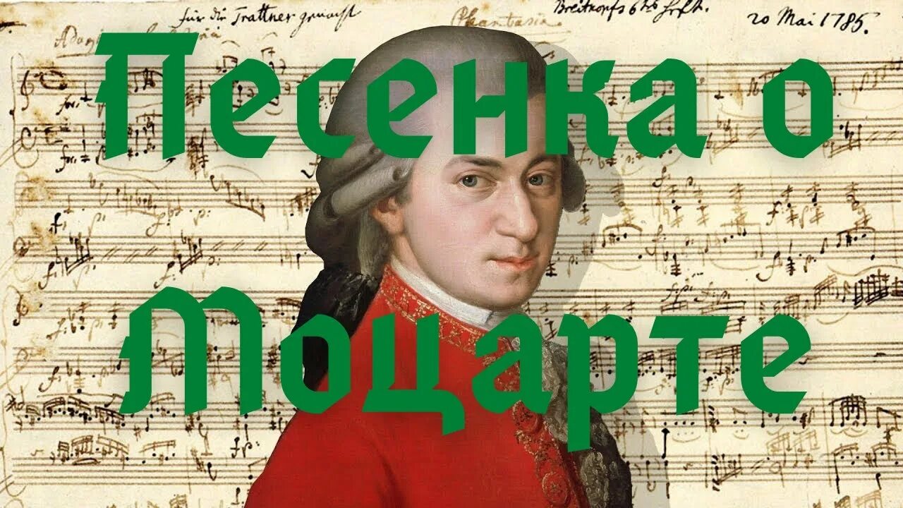 Песенка о моцарте текст. Песенка о моцарте окуджава. моцарт на старенькой скрипке играет.