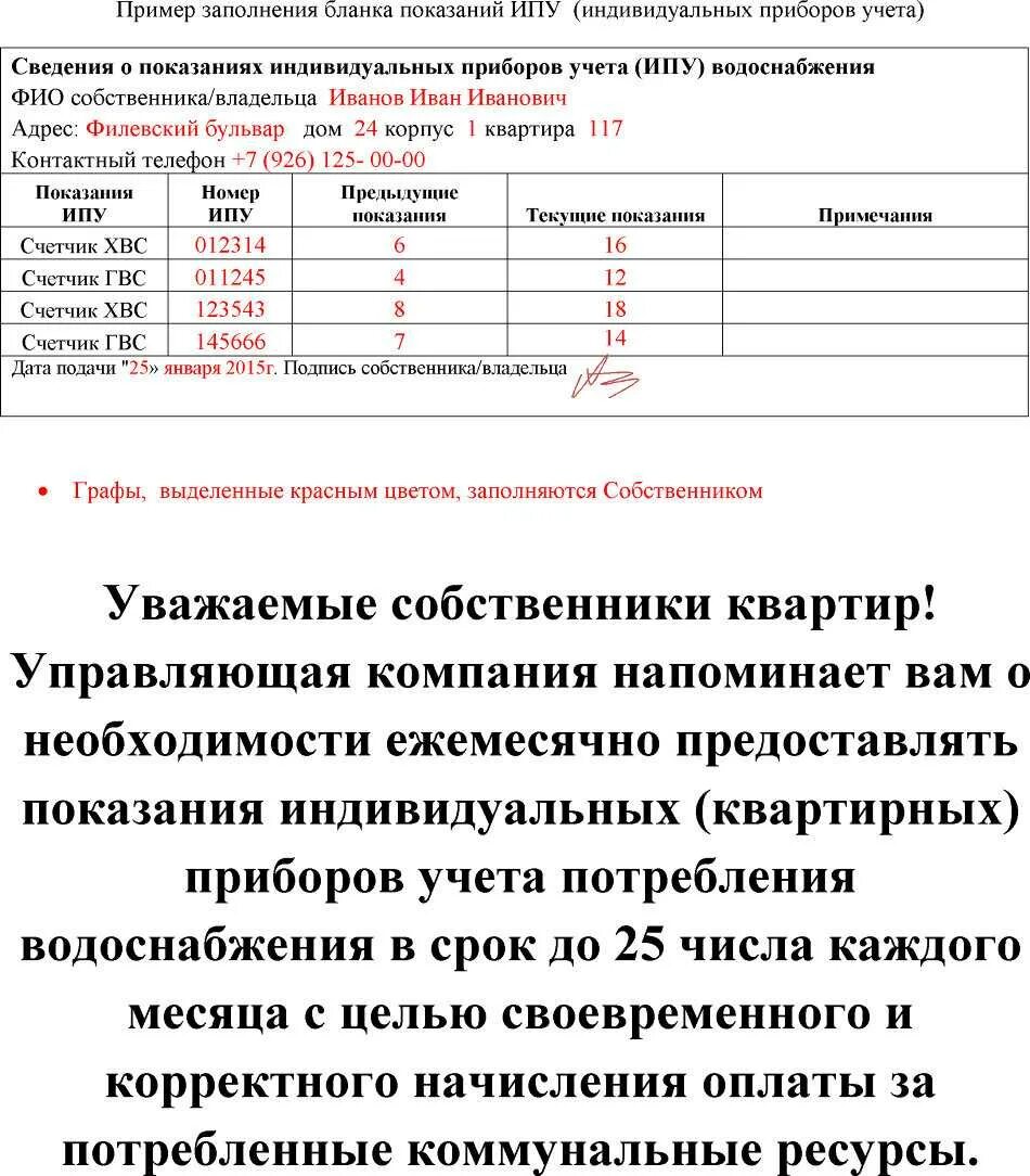 Снятие показаний приборов учета. Объявление о передаче показаний приборов учета. Уведомление о передачи показаний счетчика. Пример Бланка показаний индивидуальных приборов учета. Контрольные показания счетчиков воды