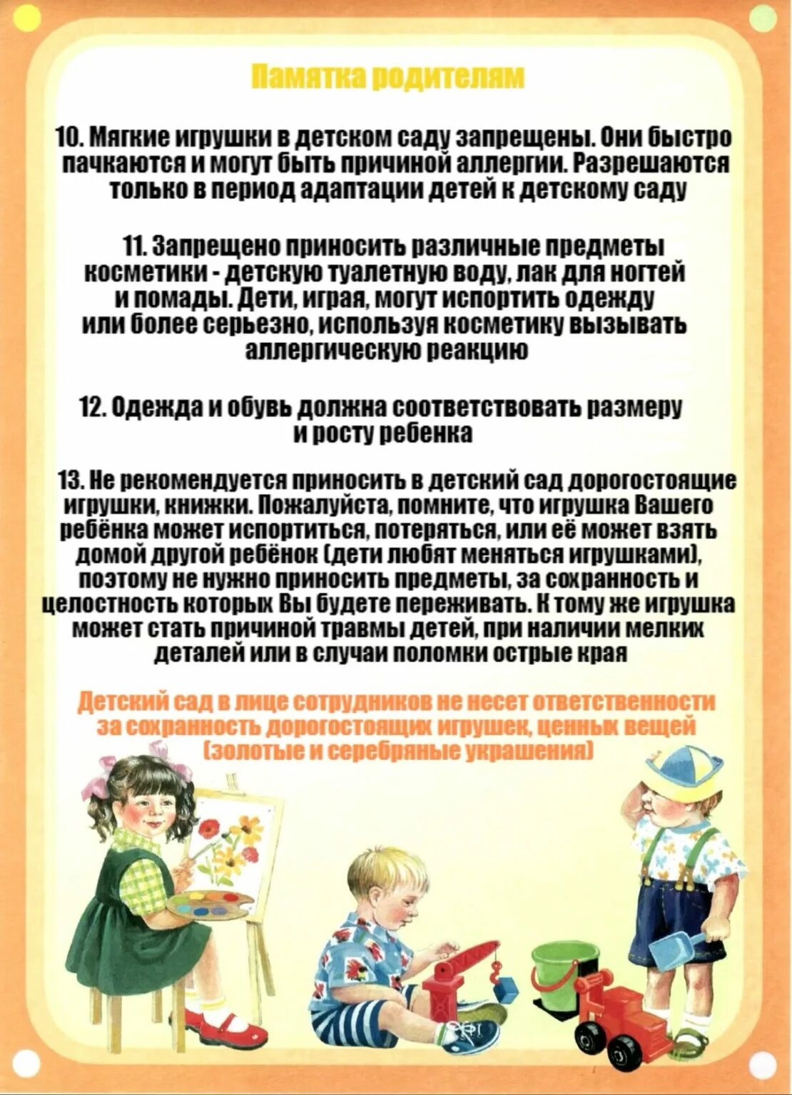 Почему нельзя в саду. Что нельзя приносить в детский сад памятка для родителей. информация для родителей что нельзя приносить в детский сад. памятка для родителей что нельзя приносить в детский. нельзя приносить игрушки в детский сад.