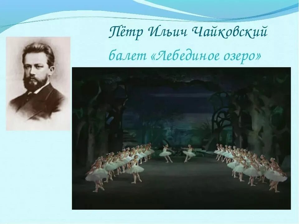 Композиторы писавшие музыку к балету. Балет Лебединое озеро 1895. Чайковский композитор Лебединое озеро. Балет Лебединое озеро презентация.