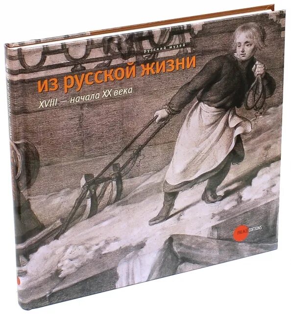 Альбом. Из русской жизни 18 - начала 20 века. Русский музей. От иконы до современности. | Гусев в.. Книга жанра бытовой